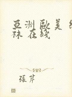 亚洲 欧美 丝袜 在线