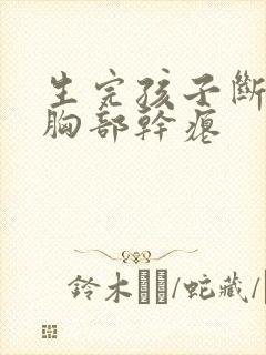 生完孩子断奶后胸部干瘪