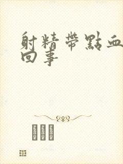 射精带点血怎么回事