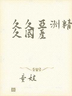 久久亚洲精品久久国产封面