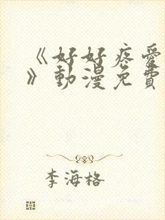 《好好疼爱这里》动漫免费漫画封面