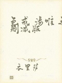 色戒 汤唯 无删减版