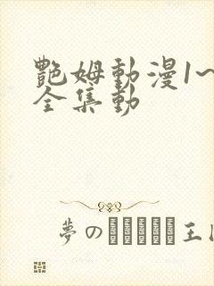 艳姆动漫1~6全集动封面