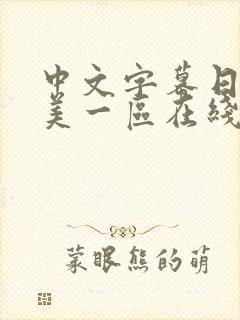 中文字幕日韩欧美一区在线