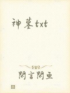 神墓txt