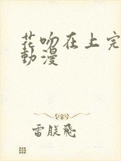 花吻在上完整版动漫