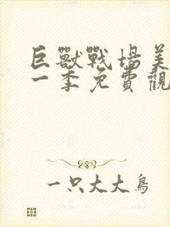 巨兽战场美剧第一季免费观看