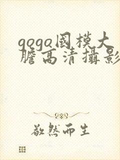 gogo国模大胆高清摄影图