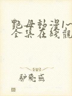 艳母动漫1~6全集在线观看