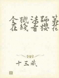 全职法师第5季在线看樱花