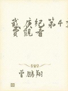 武庚纪第4季免费观看封面