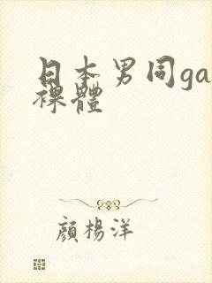 日本男同gay裸体