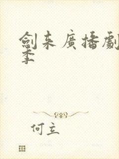 剑来广播剧第二季