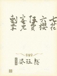 刺客伍六七第三季免费樱花动漫