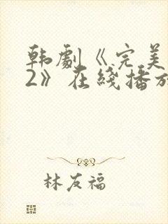 韩剧《完美邻居2》在线播放免费观看全集