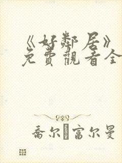 《好邻居》电影免费观看全集
