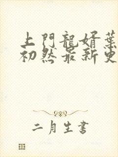 上门龙婿叶辰萧初然最新更新