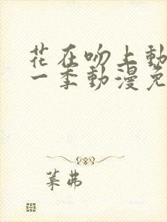 花在吻上动漫第一季动漫免费观看封面