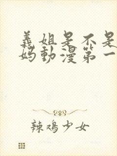 义姐是不是良妈妈动漫第一集在线观看