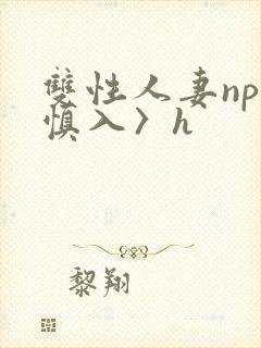 双性人妻np〈慎入〉h