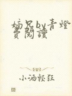 嫡兄by青灯免费阅读