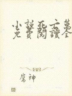 小说死亡万花筒免费阅读全文无窗口