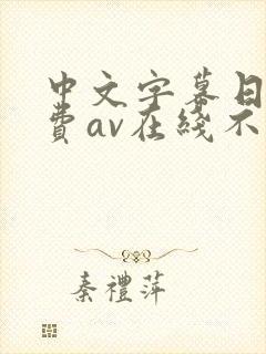 中文字幕日韩免费av在线不卡