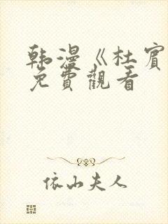 韩漫《杜宾犬》免费观看封面