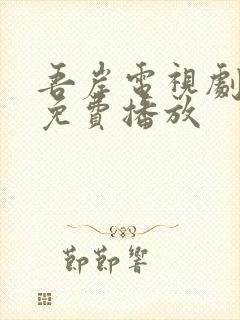 吾岸电视剧高清免费播放