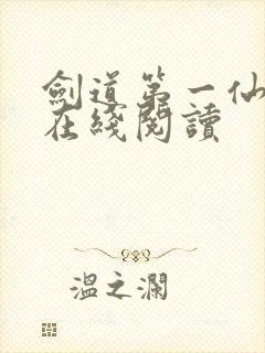 剑道第一仙全文在线阅读
