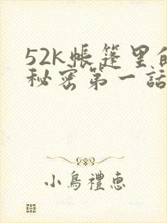 52k帐篷里的秘密第一话封面