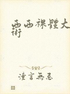 西西裸体大胆艺术