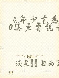 《年少有为》10集免费观看