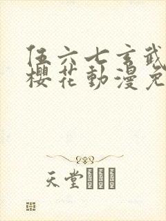 伍六七玄武国篇樱花动漫免费观看封面