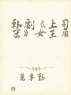 韩剧《上司的秘密》女主角叫什么