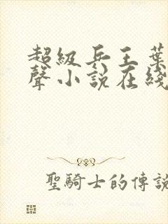 超级兵王叶谦有声小说在线收听封面