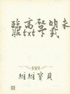 临高启明未删减版txt下载封面