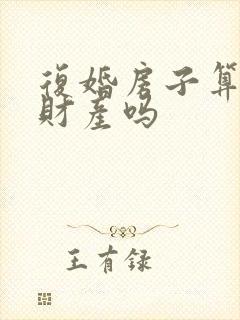 复婚房子算婚前财产吗