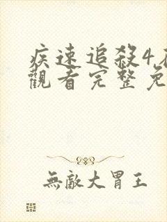 疾速追杀4在线观看完整免费英语版高清