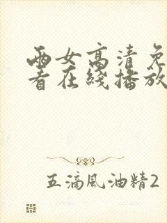 两女高清免费观看在线播放电视剧