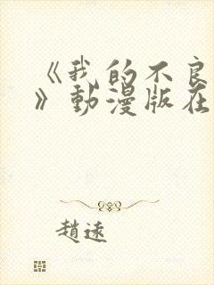《我的不良义姐》动漫版在线观看全集