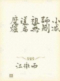魔道祖师小说香炉篇无删减封面