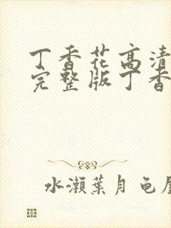 丁香花高清在线完整版丁香花完整版
