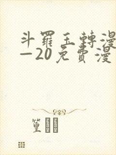 斗罗玉转漫画1—20免费漫画