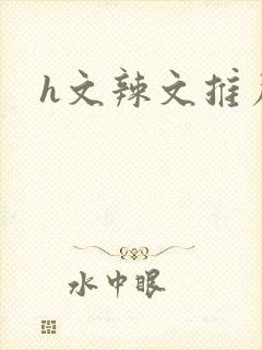 h文辣文推荐