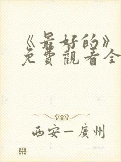 《最好的》动漫免费观看全集