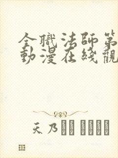 全职法师第5季动漫在线观看