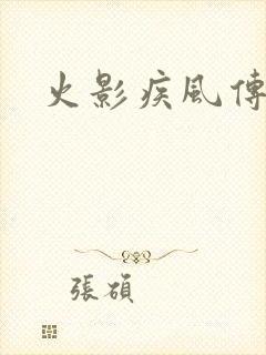 火影疾风传免费封面