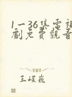 1一36集电视剧免费观看