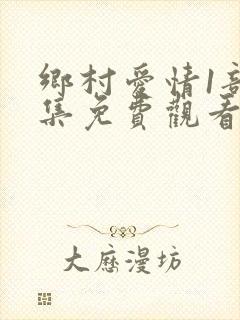 乡村爱情1部全集免费观看完整版